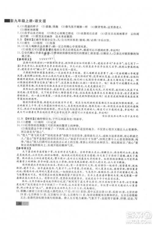 东方出版社2021赢在新课堂九年级语文上册人教版江西专版参考答案