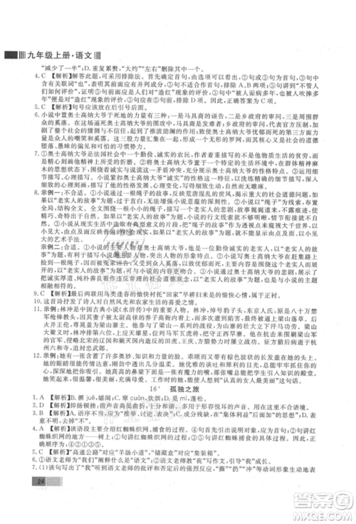东方出版社2021赢在新课堂九年级语文上册人教版江西专版参考答案 东方出版社2021赢在新课堂九年级语文上册人教版江西专版参考答案
