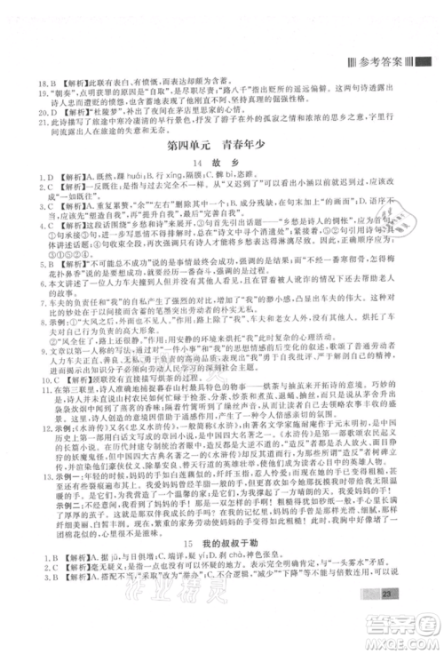 东方出版社2021赢在新课堂九年级语文上册人教版江西专版参考答案 东方出版社2021赢在新课堂九年级语文上册人教版江西专版参考答案