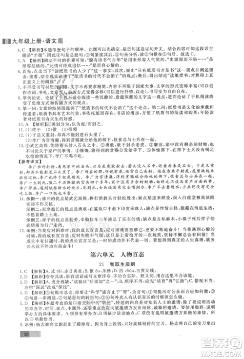 东方出版社2021赢在新课堂九年级语文上册人教版江西专版参考答案 东方出版社2021赢在新课堂九年级语文上册人教版江西专版参考答案