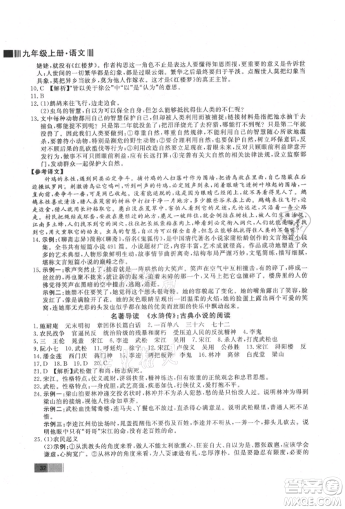 东方出版社2021赢在新课堂九年级语文上册人教版江西专版参考答案