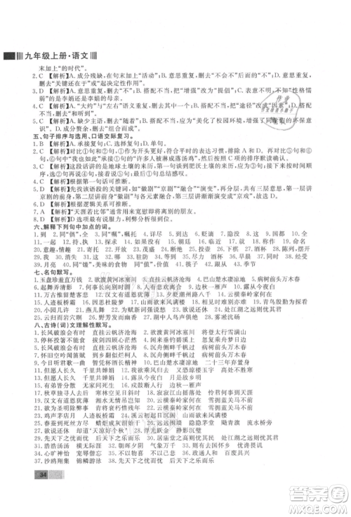 东方出版社2021赢在新课堂九年级语文上册人教版江西专版参考答案