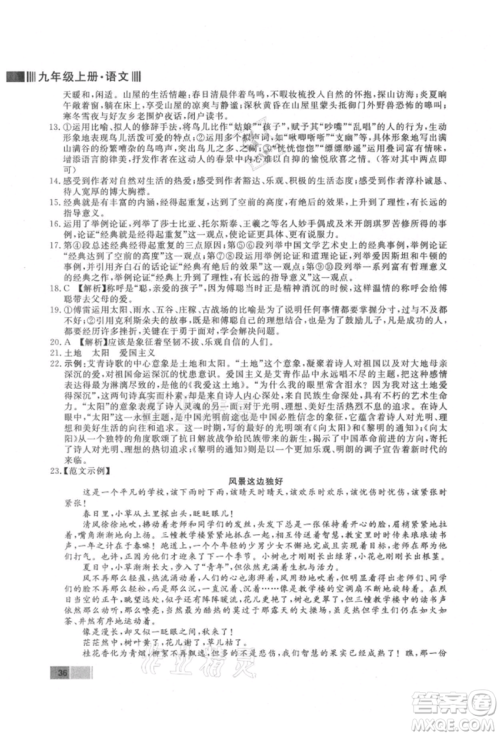东方出版社2021赢在新课堂九年级语文上册人教版江西专版参考答案 东方出版社2021赢在新课堂九年级语文上册人教版江西专版参考答案