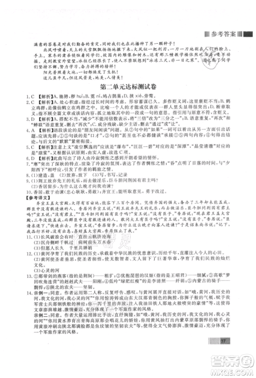 东方出版社2021赢在新课堂九年级语文上册人教版江西专版参考答案