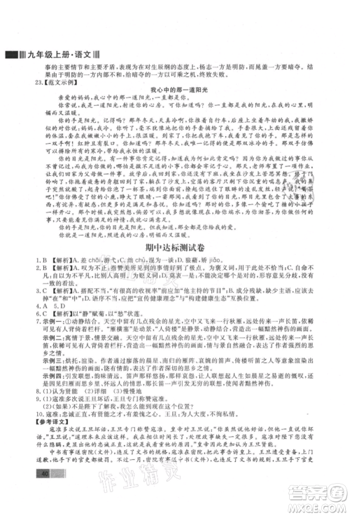 东方出版社2021赢在新课堂九年级语文上册人教版江西专版参考答案