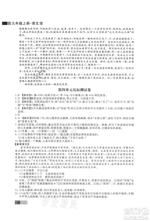 东方出版社2021赢在新课堂九年级语文上册人教版江西专版参考答案