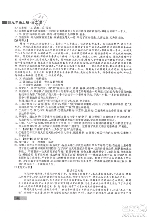 东方出版社2021赢在新课堂九年级语文上册人教版江西专版参考答案