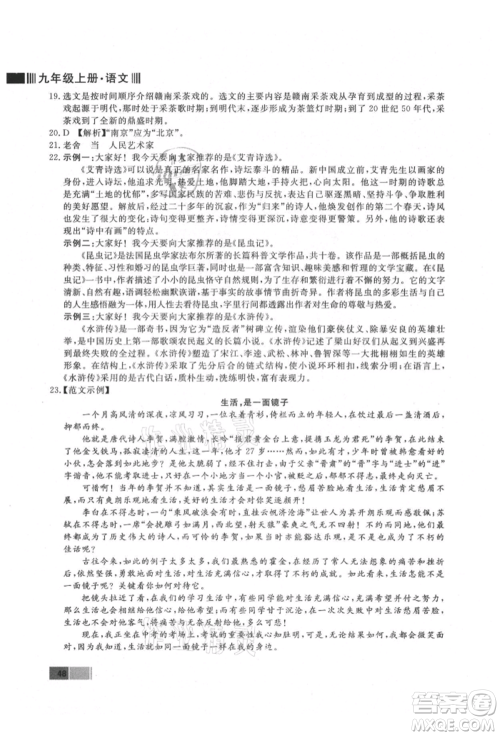 东方出版社2021赢在新课堂九年级语文上册人教版江西专版参考答案