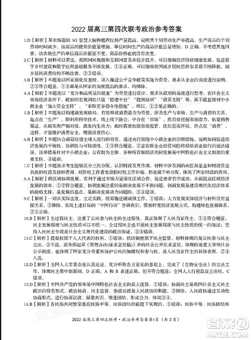 2022届皖江名校联盟高三第四次联考政治试题及答案 2022届皖江名校联盟高三第四次联考政治试题及答案