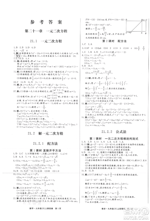 东方出版社2021赢在新课堂九年级数学上册人教版江西专版参考答案