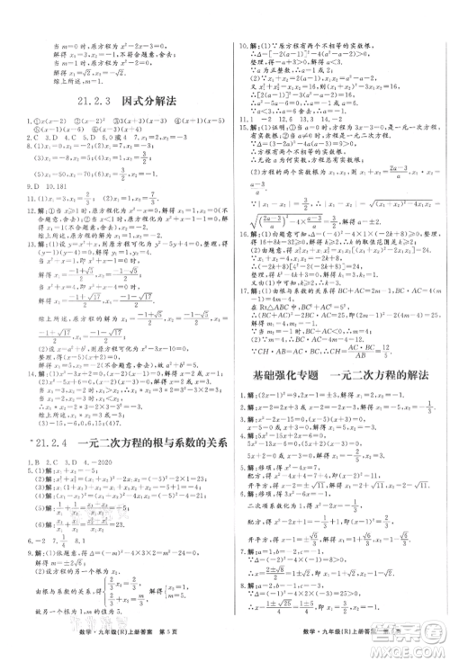 东方出版社2021赢在新课堂九年级数学上册人教版江西专版参考答案