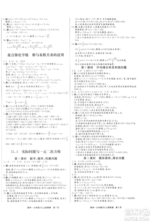 东方出版社2021赢在新课堂九年级数学上册人教版江西专版参考答案