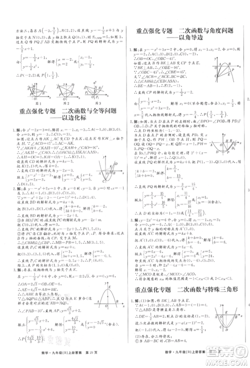 东方出版社2021赢在新课堂九年级数学上册人教版江西专版参考答案