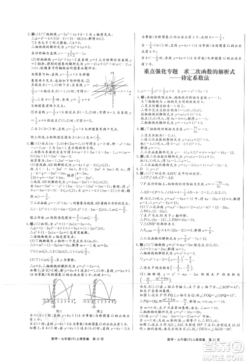 东方出版社2021赢在新课堂九年级数学上册人教版江西专版参考答案