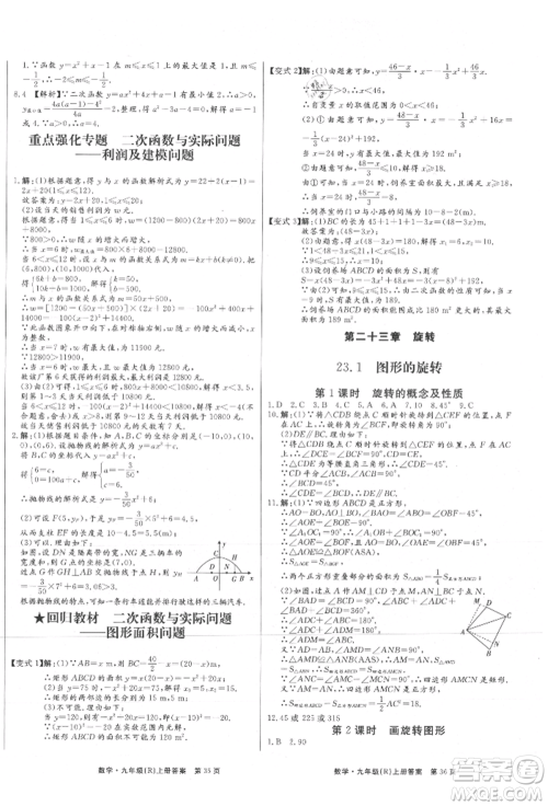 东方出版社2021赢在新课堂九年级数学上册人教版江西专版参考答案