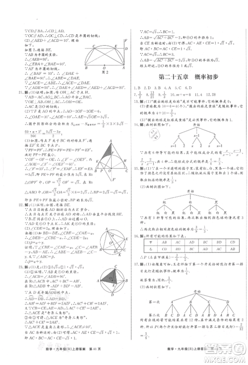 东方出版社2021赢在新课堂九年级数学上册人教版江西专版参考答案