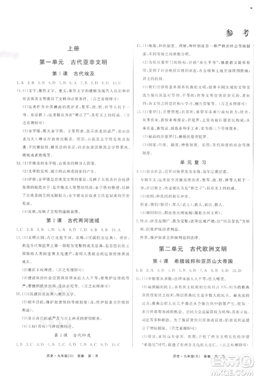 东方出版社2021赢在新课堂九年级历史人教版江西专版参考答案 东方出版社2021赢在新课堂九年级历史人教版江西专版参考答案