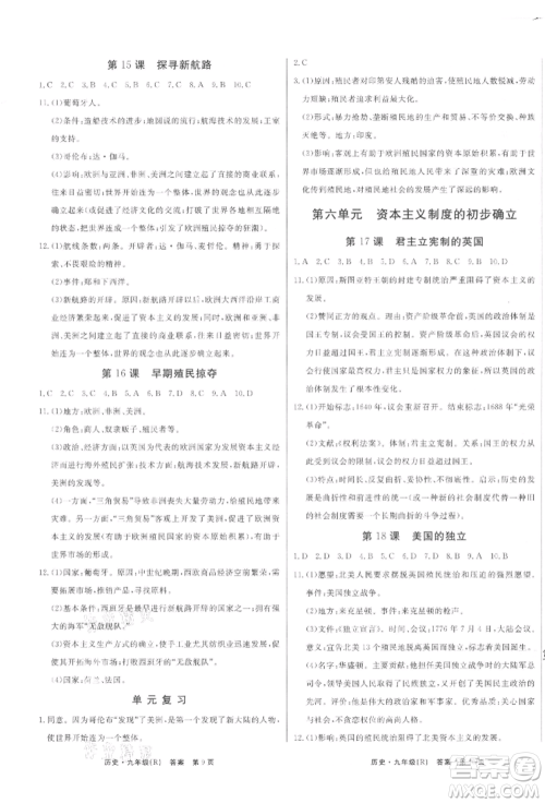 东方出版社2021赢在新课堂九年级历史人教版江西专版参考答案