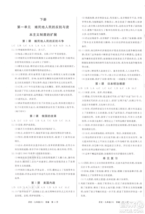 东方出版社2021赢在新课堂九年级历史人教版江西专版参考答案