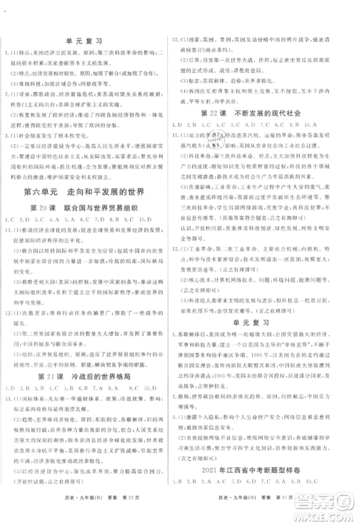 东方出版社2021赢在新课堂九年级历史人教版江西专版参考答案