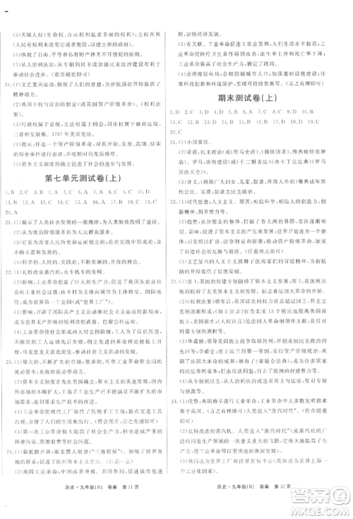 东方出版社2021赢在新课堂九年级历史人教版江西专版参考答案 东方出版社2021赢在新课堂九年级历史人教版江西专版参考答案