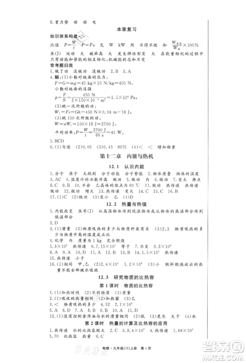 东方出版社2021赢在新课堂九年级物理上册沪粤版江西专版参考答案 东方出版社2021赢在新课堂九年级物理上册沪粤版江西专版参考答案