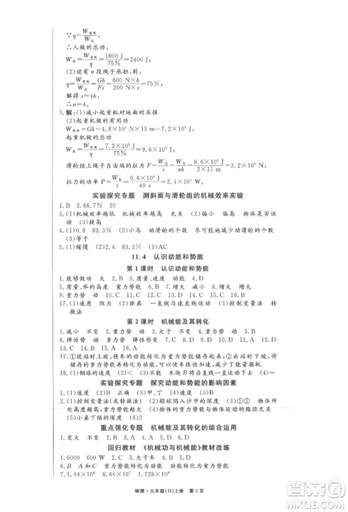 东方出版社2021赢在新课堂九年级物理上册沪粤版江西专版参考答案 东方出版社2021赢在新课堂九年级物理上册沪粤版江西专版参考答案