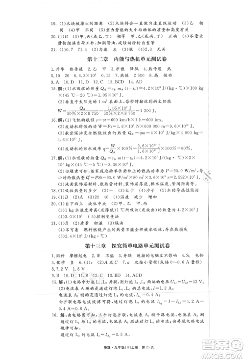 东方出版社2021赢在新课堂九年级物理上册沪粤版江西专版参考答案 东方出版社2021赢在新课堂九年级物理上册沪粤版江西专版参考答案