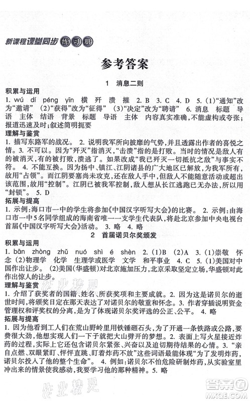南方出版社2021新课程课堂同步练习册八年级语文上册人教版答案