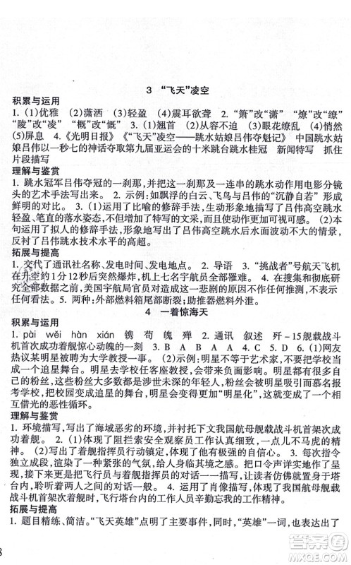 南方出版社2021新课程课堂同步练习册八年级语文上册人教版答案