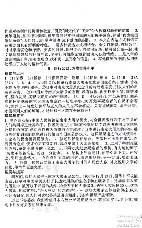 南方出版社2021新课程课堂同步练习册八年级语文上册人教版答案