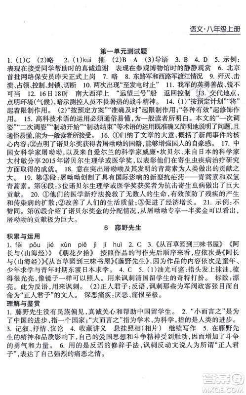 南方出版社2021新课程课堂同步练习册八年级语文上册人教版答案