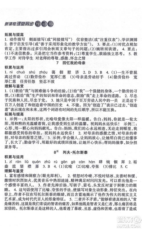 南方出版社2021新课程课堂同步练习册八年级语文上册人教版答案