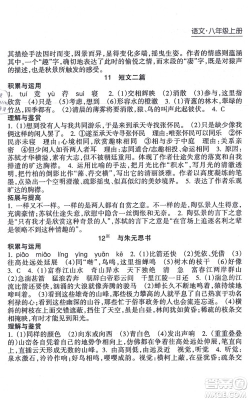 南方出版社2021新课程课堂同步练习册八年级语文上册人教版答案