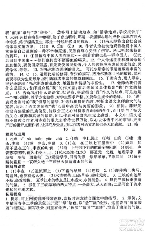 南方出版社2021新课程课堂同步练习册八年级语文上册人教版答案