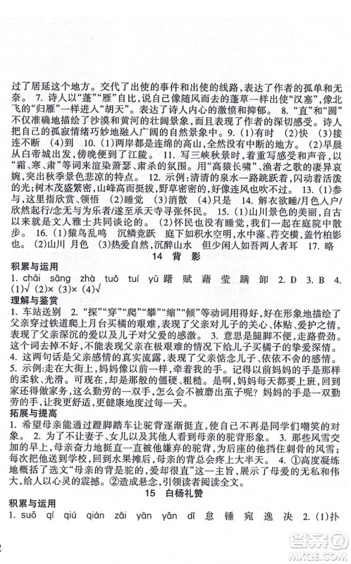 南方出版社2021新课程课堂同步练习册八年级语文上册人教版答案