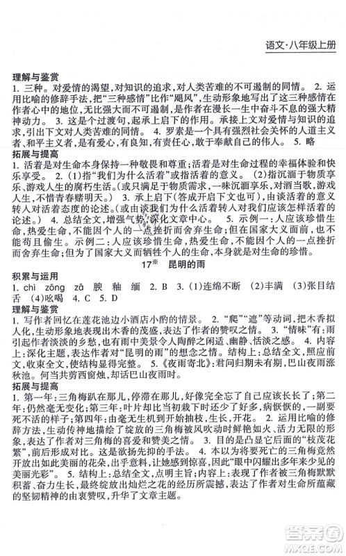 南方出版社2021新课程课堂同步练习册八年级语文上册人教版答案