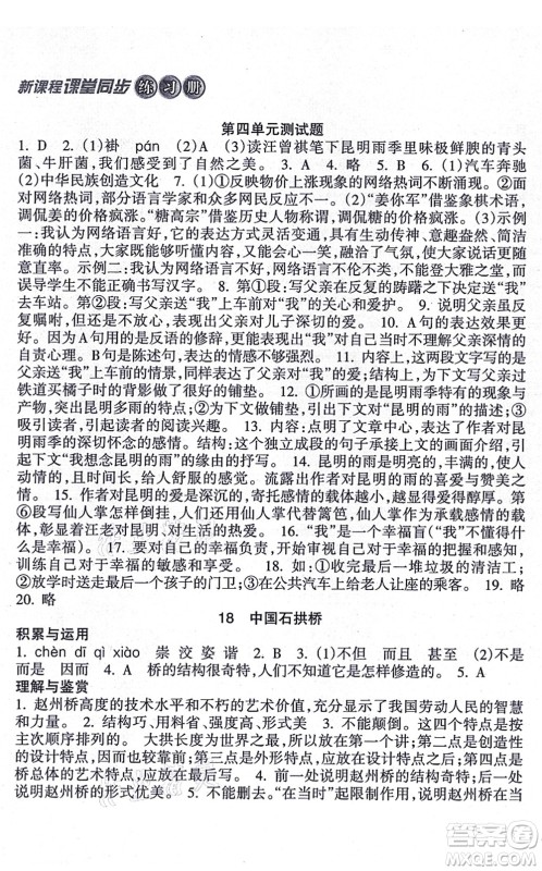 南方出版社2021新课程课堂同步练习册八年级语文上册人教版答案