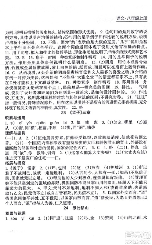 南方出版社2021新课程课堂同步练习册八年级语文上册人教版答案