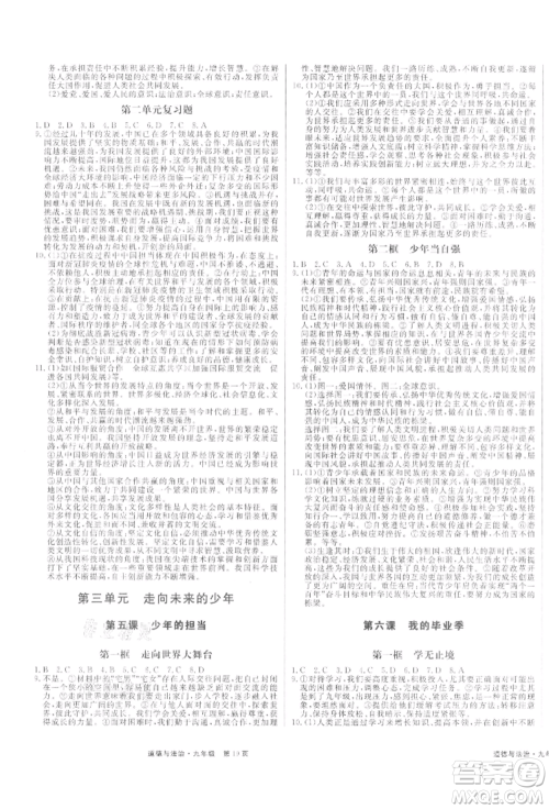 延边大学出版社2021赢在新课堂九年级道德与法治人教版江西专版参考答案