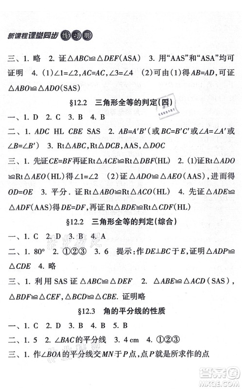 南方出版社2021新课程课堂同步练习册八年级数学上册人教版答案