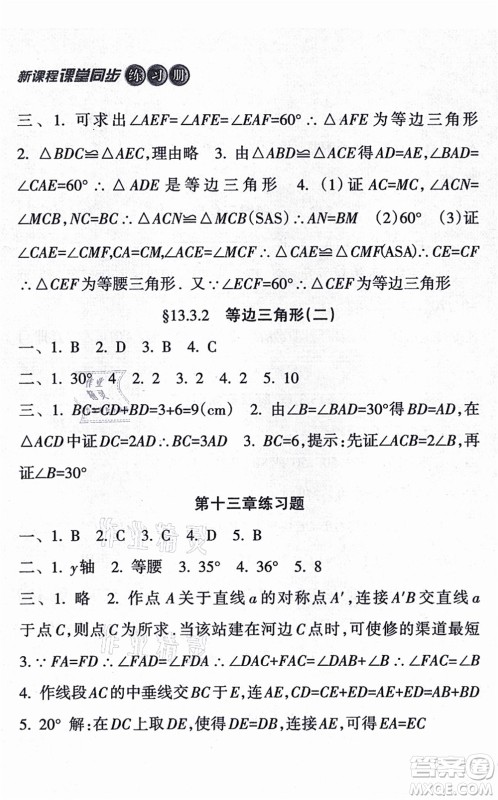 南方出版社2021新课程课堂同步练习册八年级数学上册人教版答案