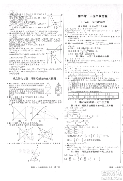东方出版社2021赢在新课堂九年级数学上册北师大版江西专版参考答案 东方出版社2021赢在新课堂九年级数学上册北师大版江西专版参考答案