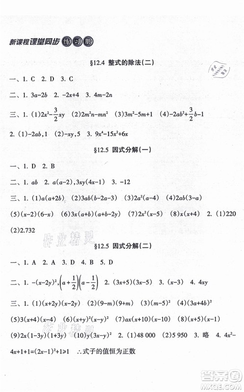 南方出版社2021新课程课堂同步练习册八年级数学上册华师版答案
