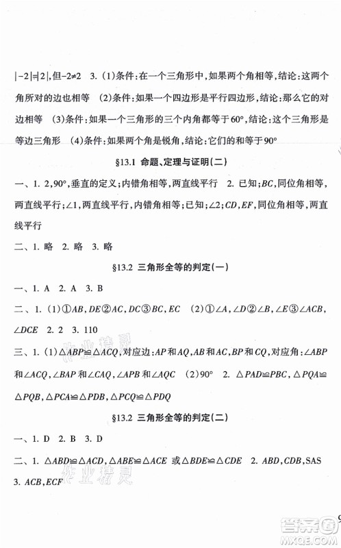 南方出版社2021新课程课堂同步练习册八年级数学上册华师版答案