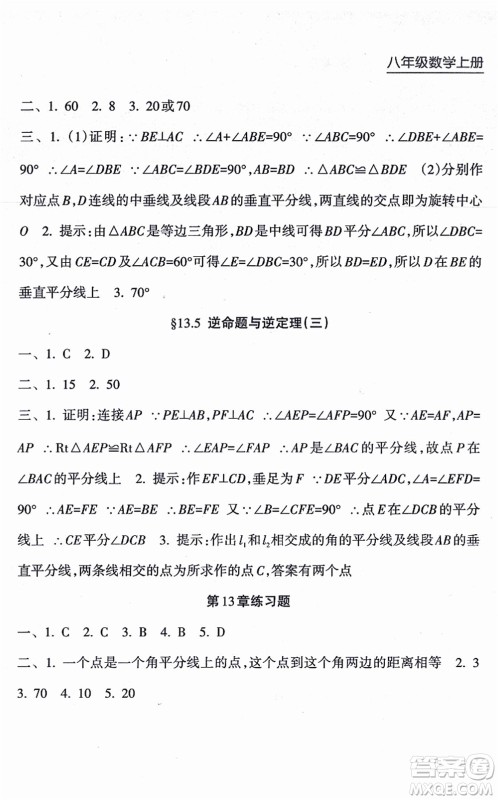 南方出版社2021新课程课堂同步练习册八年级数学上册华师版答案