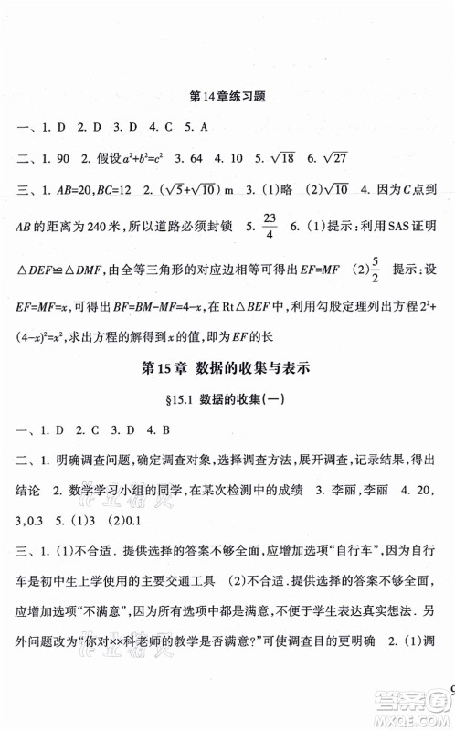 南方出版社2021新课程课堂同步练习册八年级数学上册华师版答案