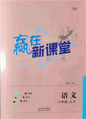 东方出版社2021赢在新课堂八年级语文上册人教版江西专版参考答案