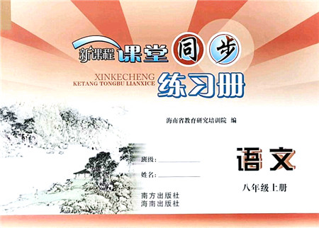南方出版社2021新课程课堂同步练习册八年级语文上册人教版答案