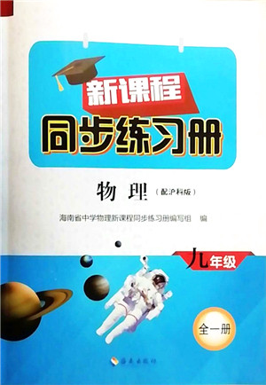 海南出版社2021新课程同步练习册九年级物理全一册沪科版答案